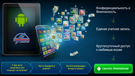 Приложение vulcan-casino.co мобильного и планшета 